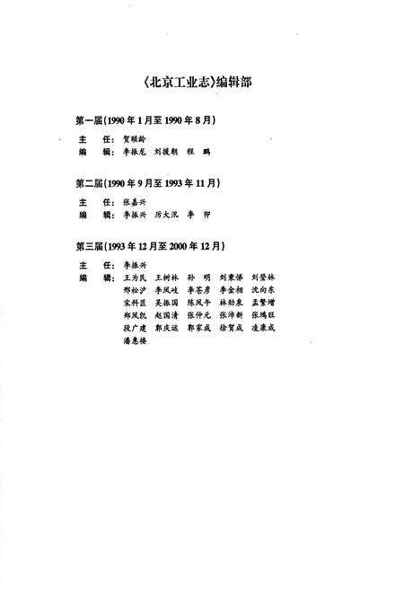 《北京工业志 综合志》.pdf_北京市志预览图3