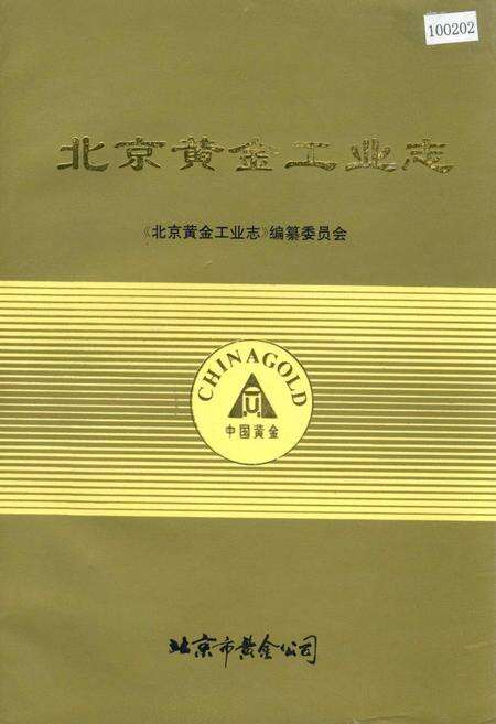 《北京黄金工业志》.pdf_北京市志缩略图