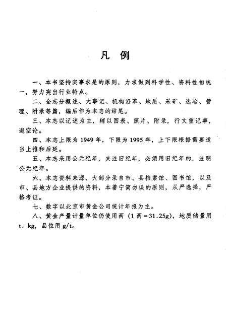 《北京黄金工业志》.pdf_北京市志预览图3