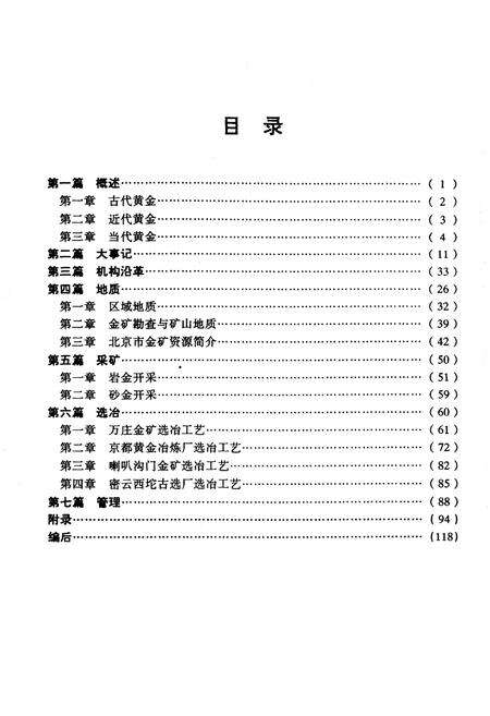 《北京黄金工业志》.pdf_北京市志预览图4