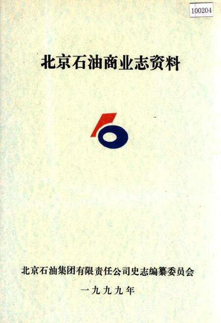 《北京石油商业志资料》.pdf_北京市志缩略图