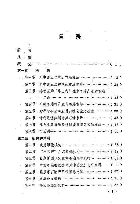 《北京石油商业志资料》.pdf_北京市志预览图1