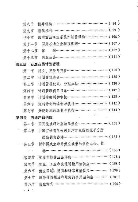 《北京石油商业志资料》.pdf_北京市志预览图2