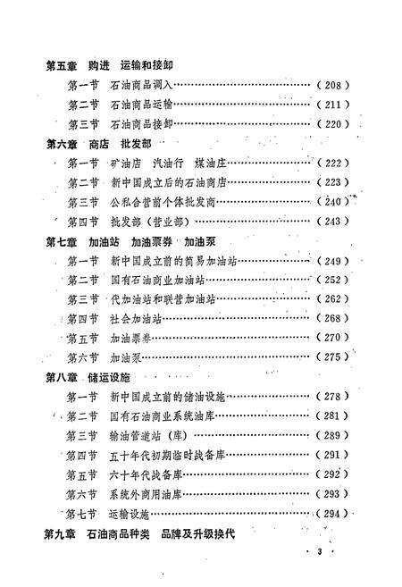 《北京石油商业志资料》.pdf_北京市志预览图3