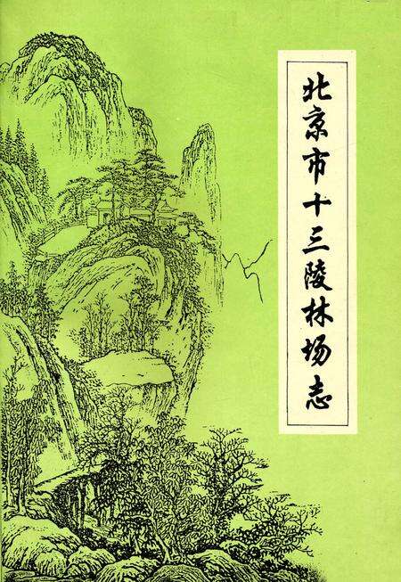 《北京市十三陵林场志》.pdf_北京市志缩略图