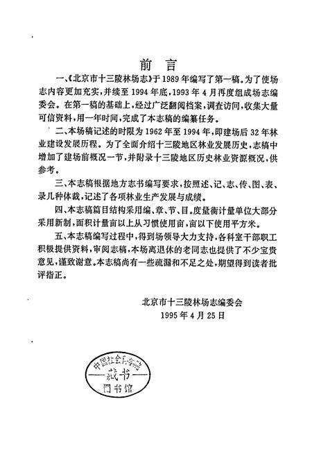 《北京市十三陵林场志》.pdf_北京市志预览图1