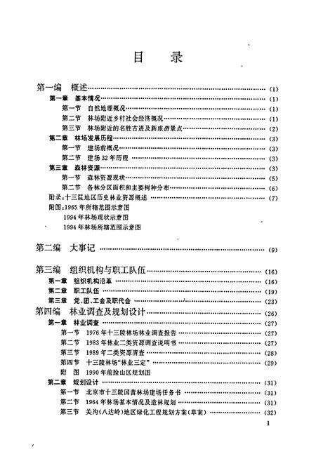 《北京市十三陵林场志》.pdf_北京市志预览图2