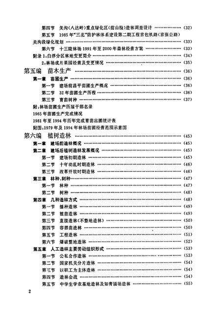 《北京市十三陵林场志》.pdf_北京市志预览图3