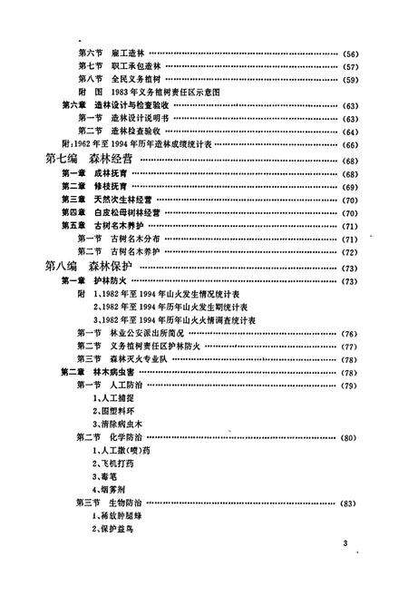《北京市十三陵林场志》.pdf_北京市志预览图4