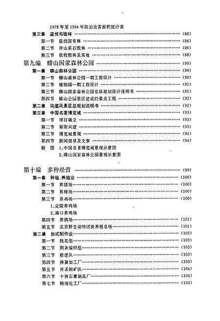 《北京市十三陵林场志》.pdf_北京市志预览图5