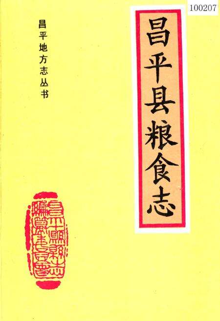 《昌平县粮食志》.pdf_北京市志缩略图