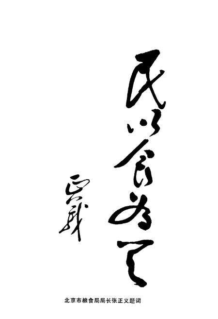 《昌平县粮食志》.pdf_北京市志预览图1