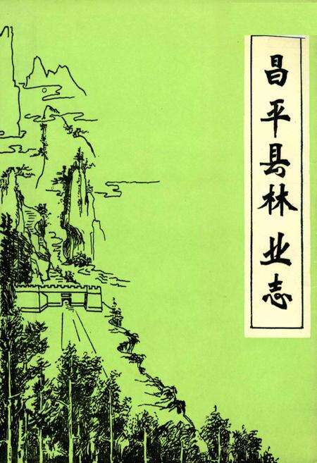 《昌平县林业志》.pdf_北京市志缩略图