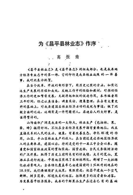 《昌平县林业志》.pdf_北京市志预览图1