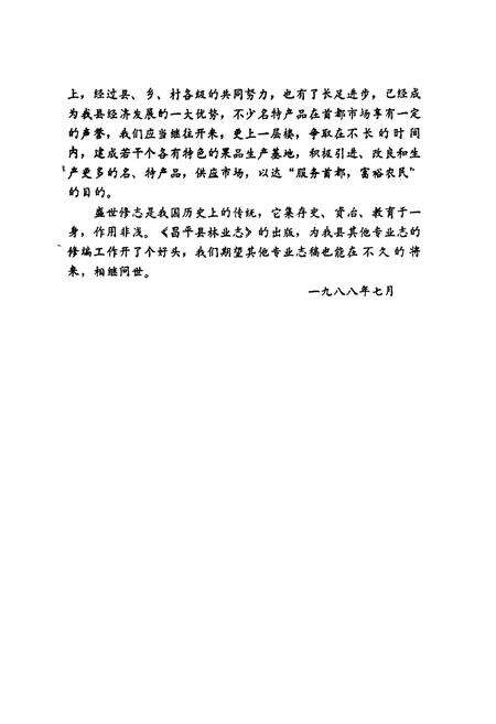 《昌平县林业志》.pdf_北京市志预览图2