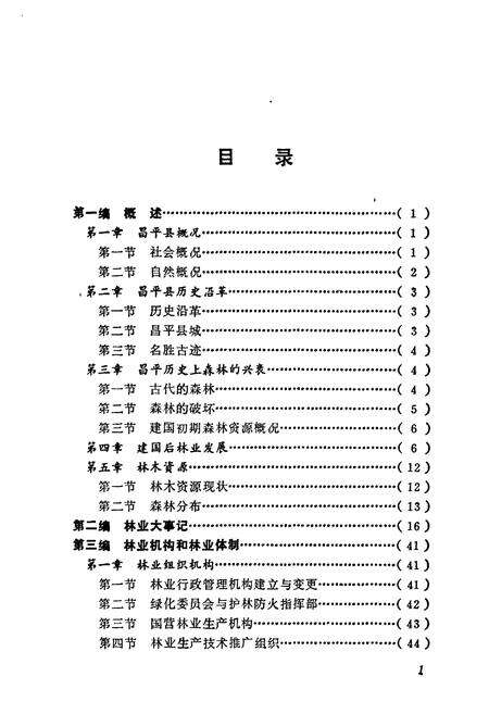 《昌平县林业志》.pdf_北京市志预览图4