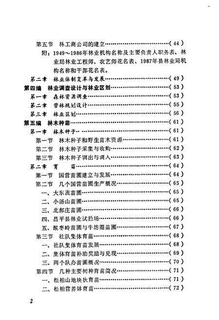 《昌平县林业志》.pdf_北京市志预览图5