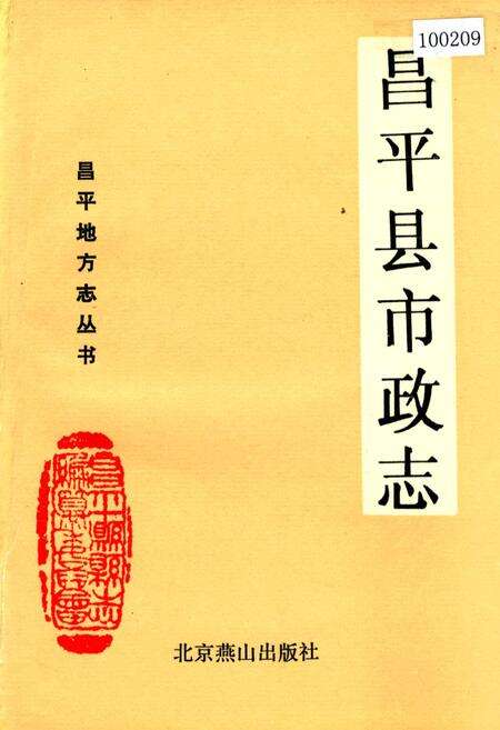 《昌平县市政志》.pdf_北京市志缩略图