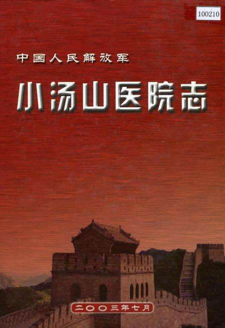 《中国人民解放军小汤山医院志》.pdf_北京市志缩略图