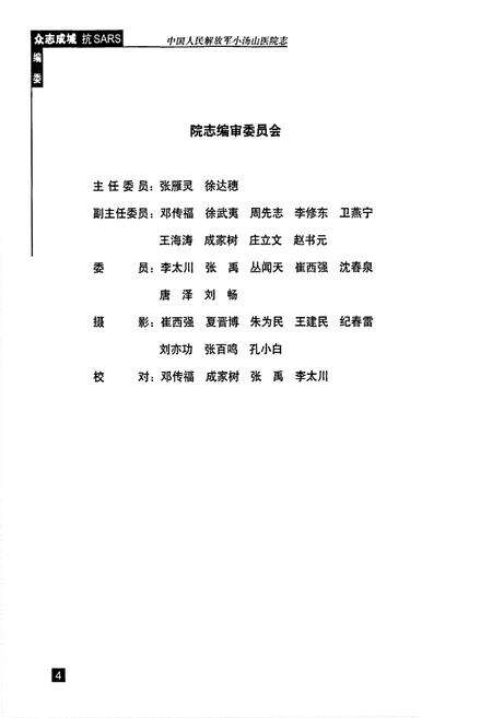 《中国人民解放军小汤山医院志》.pdf_北京市志预览图3