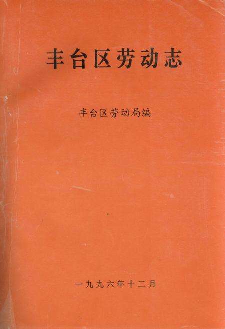 《丰台区劳动志》.pdf_北京市志缩略图