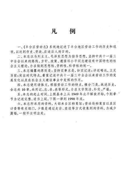 《丰台区劳动志》.pdf_北京市志预览图3