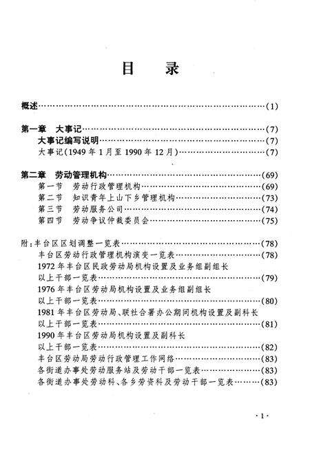 《丰台区劳动志》.pdf_北京市志预览图4