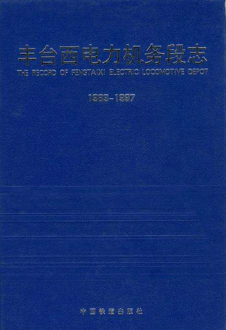 《丰台西电力机务段志》.pdf_北京市志缩略图