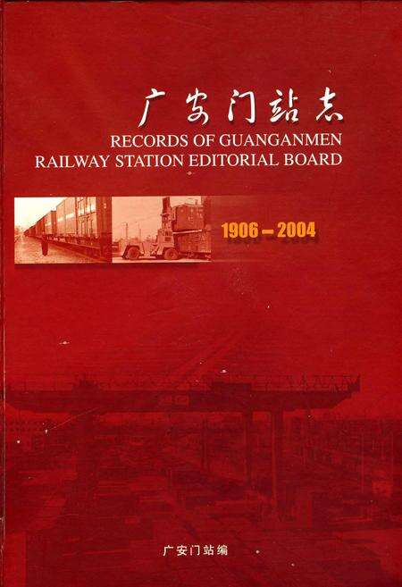 《广安门站志》.pdf_北京市志缩略图