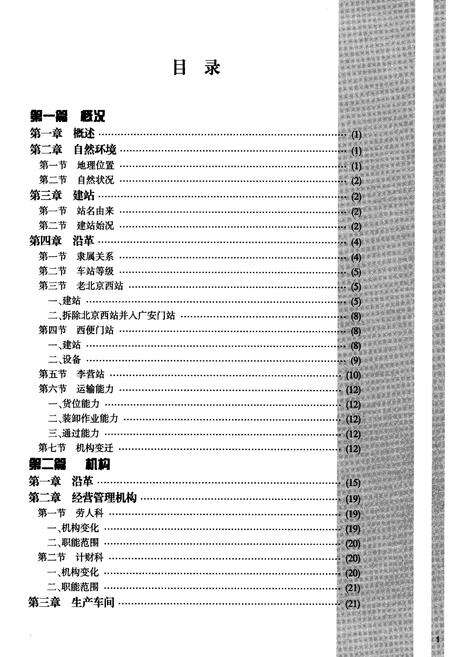 《广安门站志》.pdf_北京市志预览图3