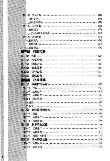 《广安门站志》.pdf_北京市志预览图4