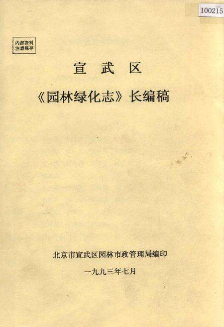 《宣武区《园林绿化志》长编稿》.pdf_北京市志缩略图