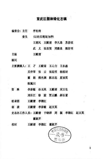《宣武区《园林绿化志》长编稿》.pdf_北京市志预览图1
