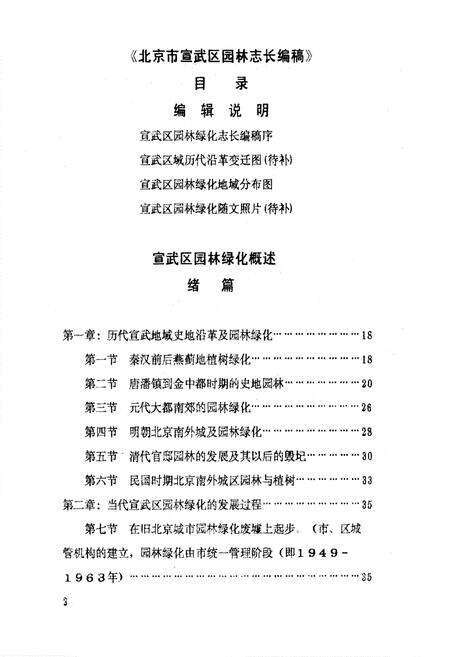 《宣武区《园林绿化志》长编稿》.pdf_北京市志预览图2