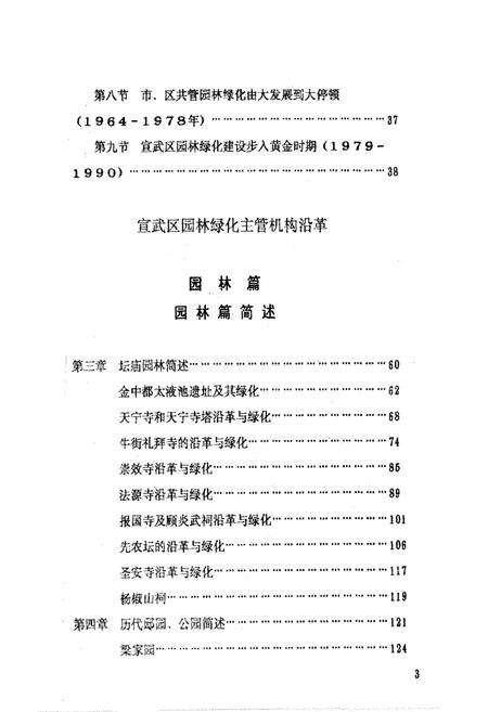 《宣武区《园林绿化志》长编稿》.pdf_北京市志预览图3