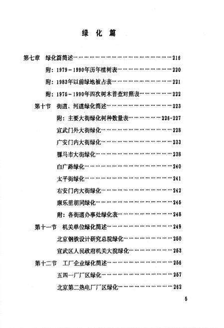 《宣武区《园林绿化志》长编稿》.pdf_北京市志预览图5