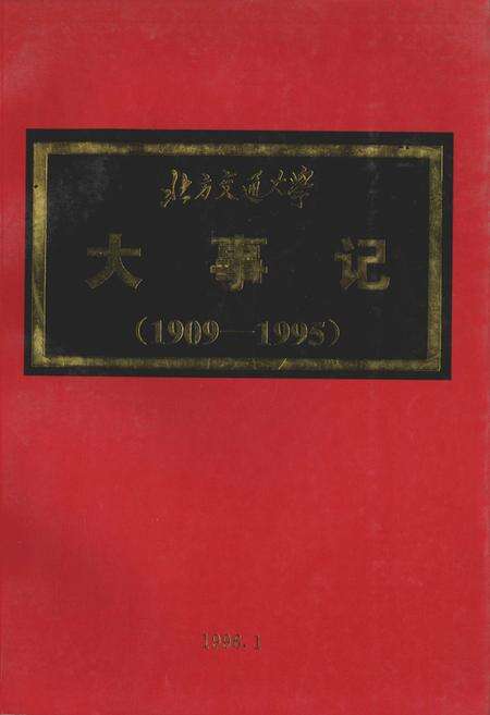 《北方交通大学大事记》.pdf_北京市志缩略图