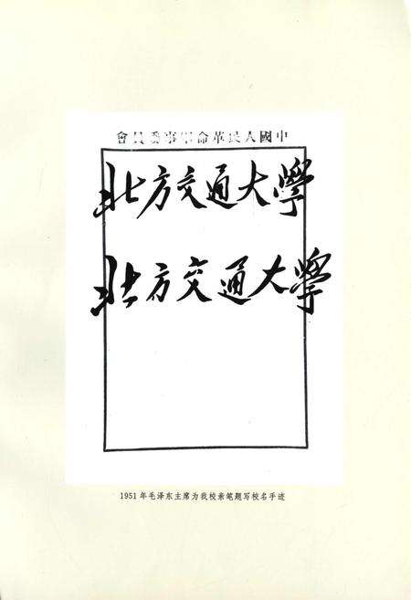 《北方交通大学大事记》.pdf_北京市志预览图1