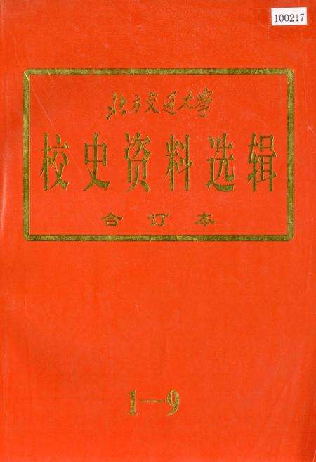 《北方交通大学校史资料选辑 合订本 1-9》.pdf_北京市志缩略图