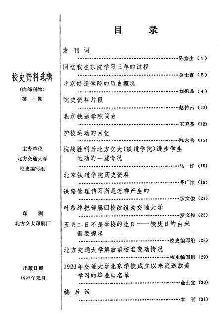 《北方交通大学校史资料选辑 合订本 1-9》.pdf_北京市志预览图1
