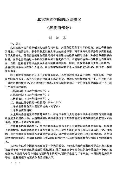 《北方交通大学校史资料选辑 合订本 1-9》.pdf_北京市志预览图5