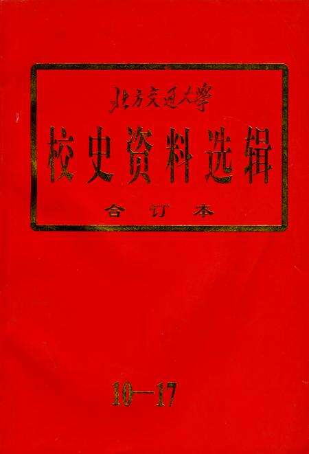 《北方交通大学校史资料选辑 合订本 10-17》.pdf_北京市志缩略图