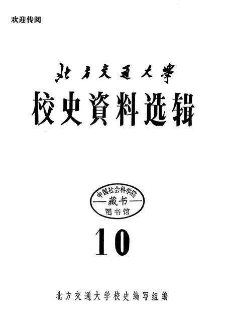 《北方交通大学校史资料选辑 合订本 10-17》.pdf_北京市志预览图1