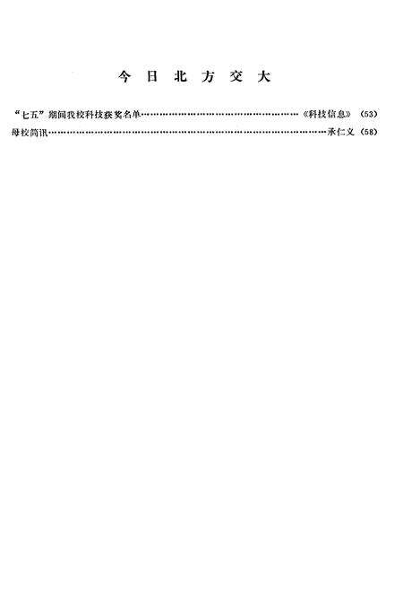 《北方交通大学校史资料选辑 合订本 10-17》.pdf_北京市志预览图3