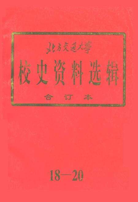 《北方交通大学校史资料选辑 合订本 18-20》.pdf_北京市志缩略图