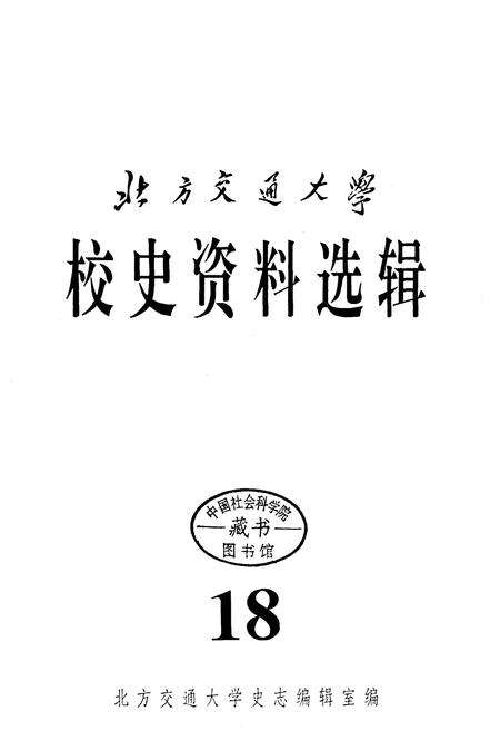 《北方交通大学校史资料选辑 合订本 18-20》.pdf_北京市志预览图1