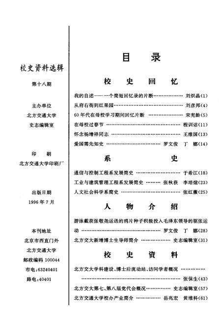 《北方交通大学校史资料选辑 合订本 18-20》.pdf_北京市志预览图2