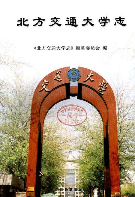 《北方交通大学志》.pdf_北京市志缩略图