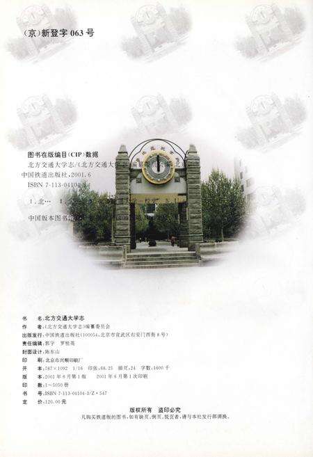 《北方交通大学志》.pdf_北京市志预览图1