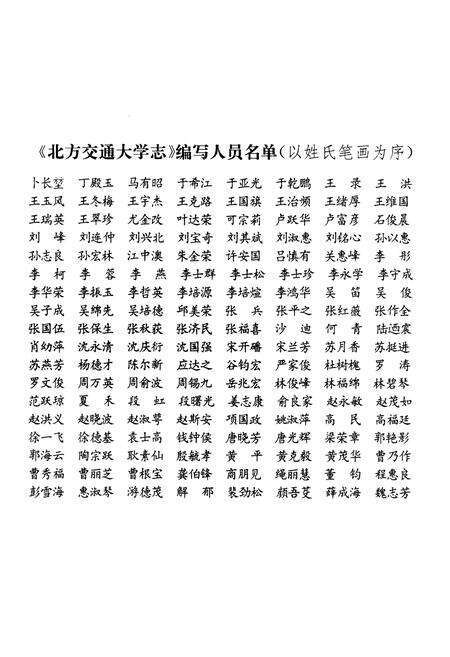 《北方交通大学志》.pdf_北京市志预览图5